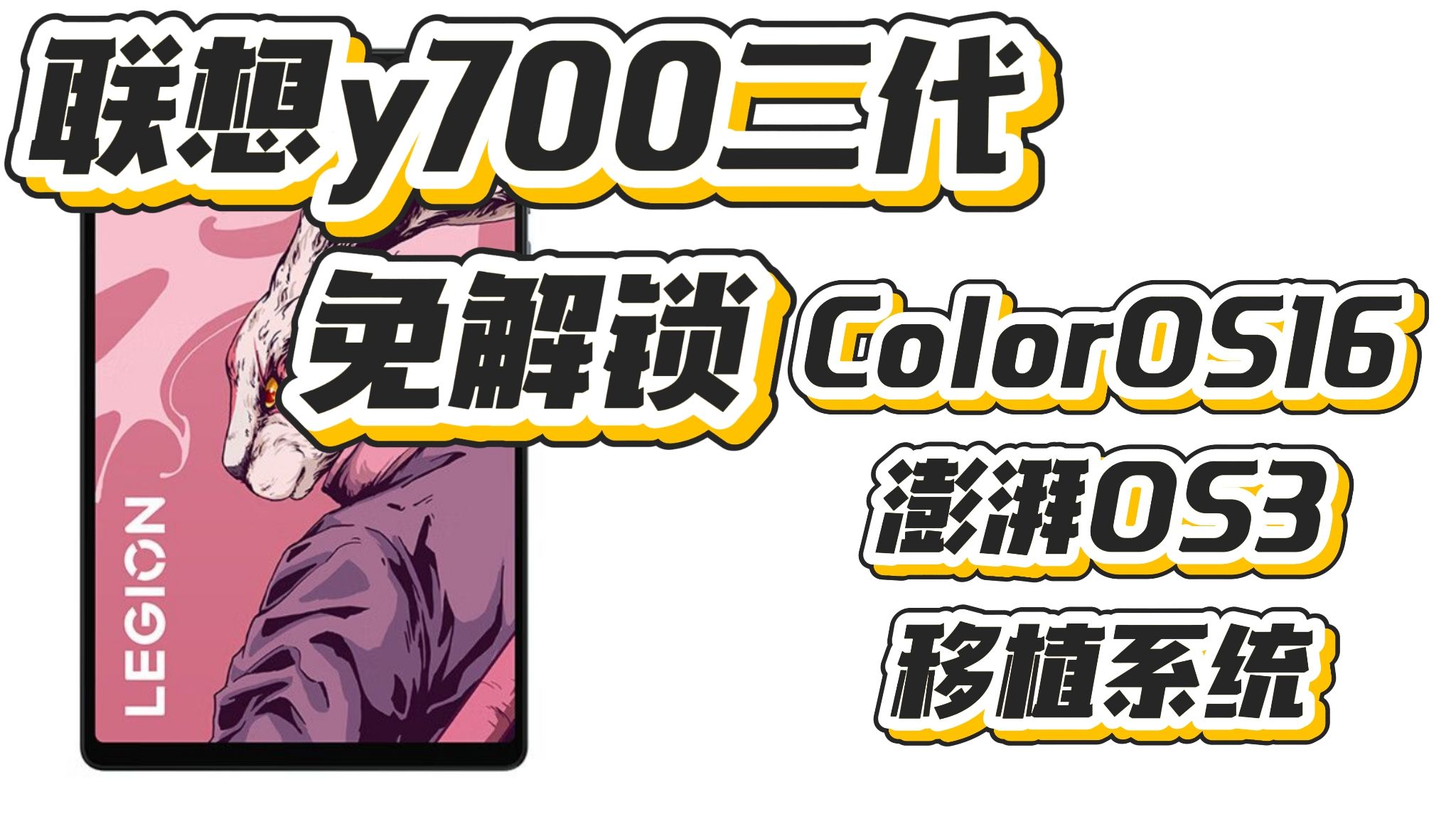 Y700二代移植ColorOS和澎湃OS3教程支持免解-悲伤的压缩包-悲伤的压缩包-哔哩哔哩视频