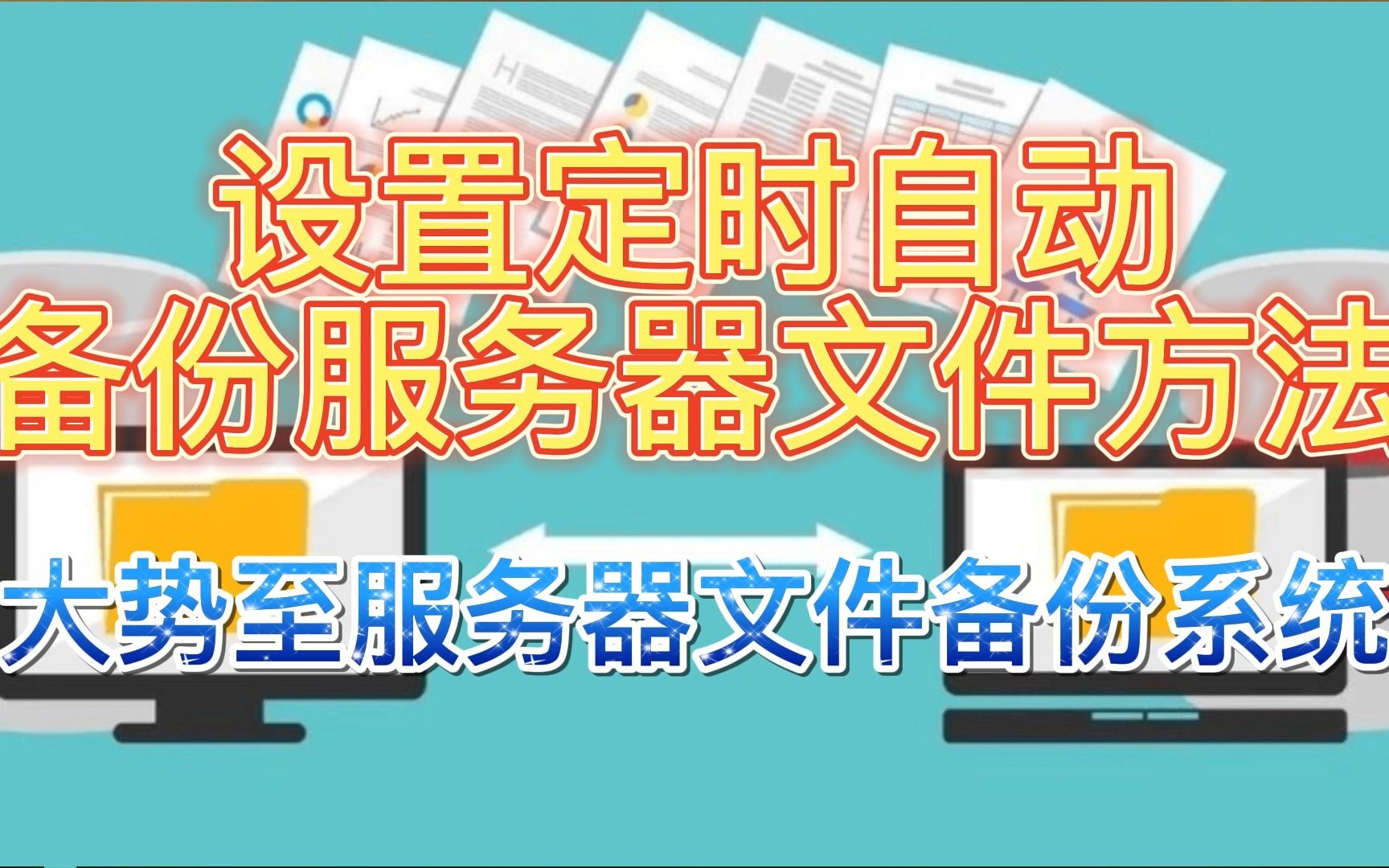 服务器文件备份:定时备份电脑文件,针对文件变化部分增量备份法哔哩哔哩bilibili