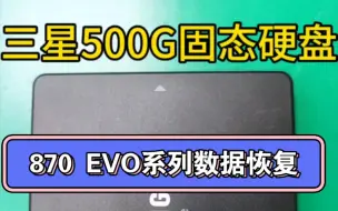 Video herunterladen: 三星870 EVO 500G固态硬盘数据恢复