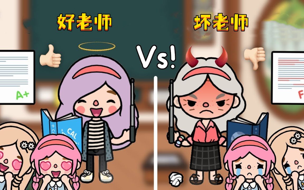 托卡动画:好老师VS坏老师,你认为两个老师各有什么优点呢?哔哩哔哩bilibili