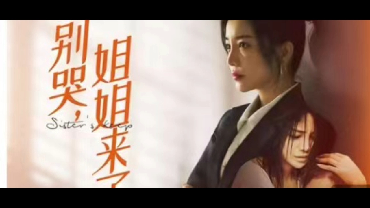 别哭vv姐姐来了rr