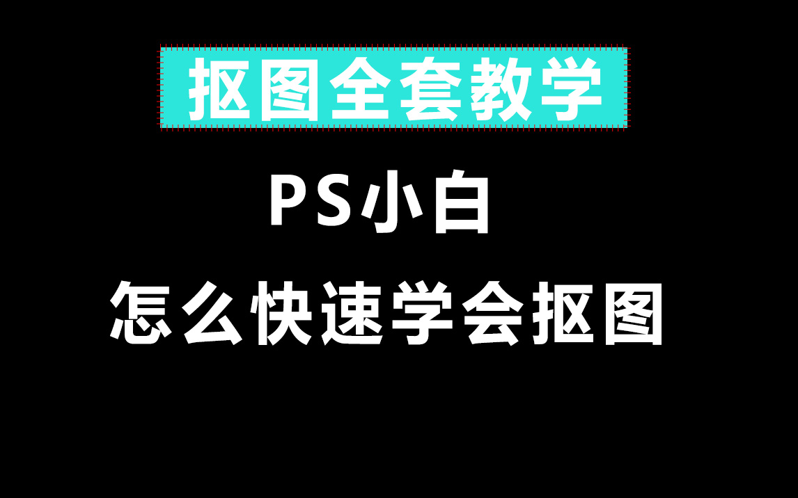 ps新手简单画图教程图片