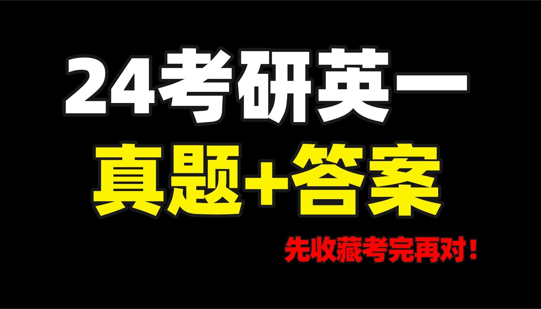 [图]【24考研英语一真题及答案】先收藏，全部考完再对答案！