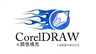 CorelDRAW系列课程-4颜色填充-4透明度与混合方式