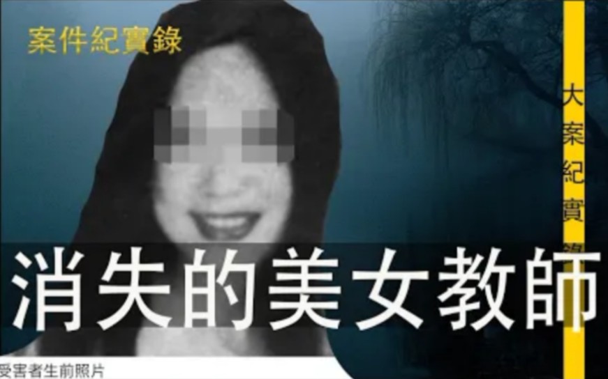 [图]消失的美女教师