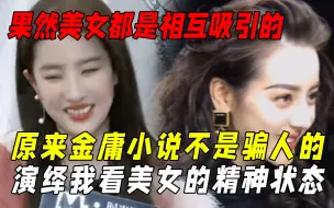 Download Video: 美女眼中的美女才是骨相绝佳的大美人：没有女孩子不爱漂亮姐姐