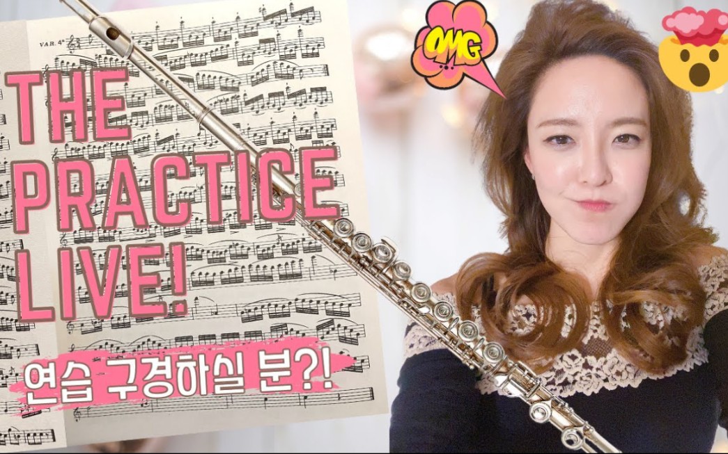 【长笛】崔娜静直播练习 livestream with jasmine