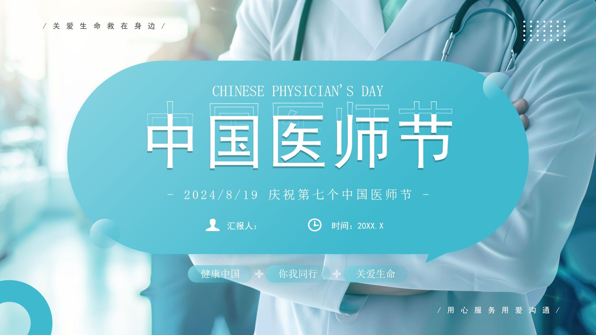 绿色简约风中国医师节介绍ppt模板,24页,内容完整,拿来就用