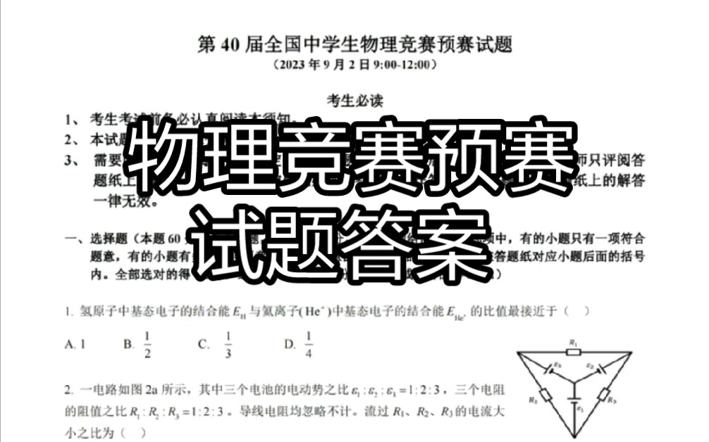 一年更比一年离谱...第40届全国中学生物理竞赛预赛试题及答案哔哩哔哩bilibili