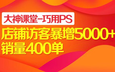 互补色搭配06 大神课堂巧用PS店铺访客暴增5000+销量400单哔哩哔哩bilibili