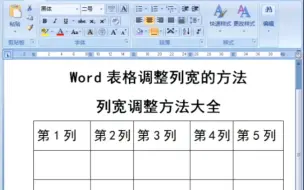 Word表格调整列宽的方法大全 如何调整列宽