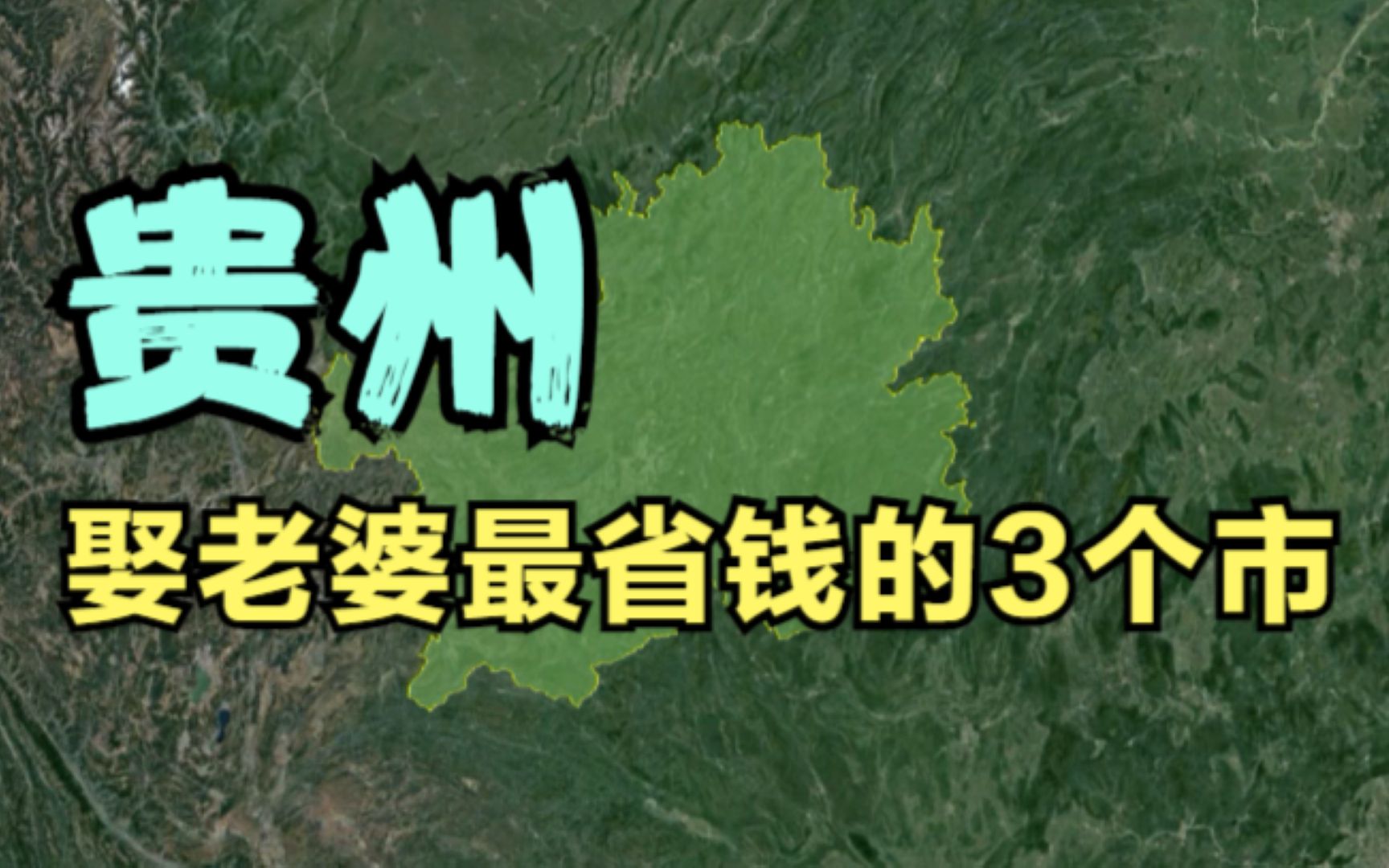 贵州娶老婆最省钱的3个市,基本不超过10万,有你的家乡吗?哔哩哔哩bilibili