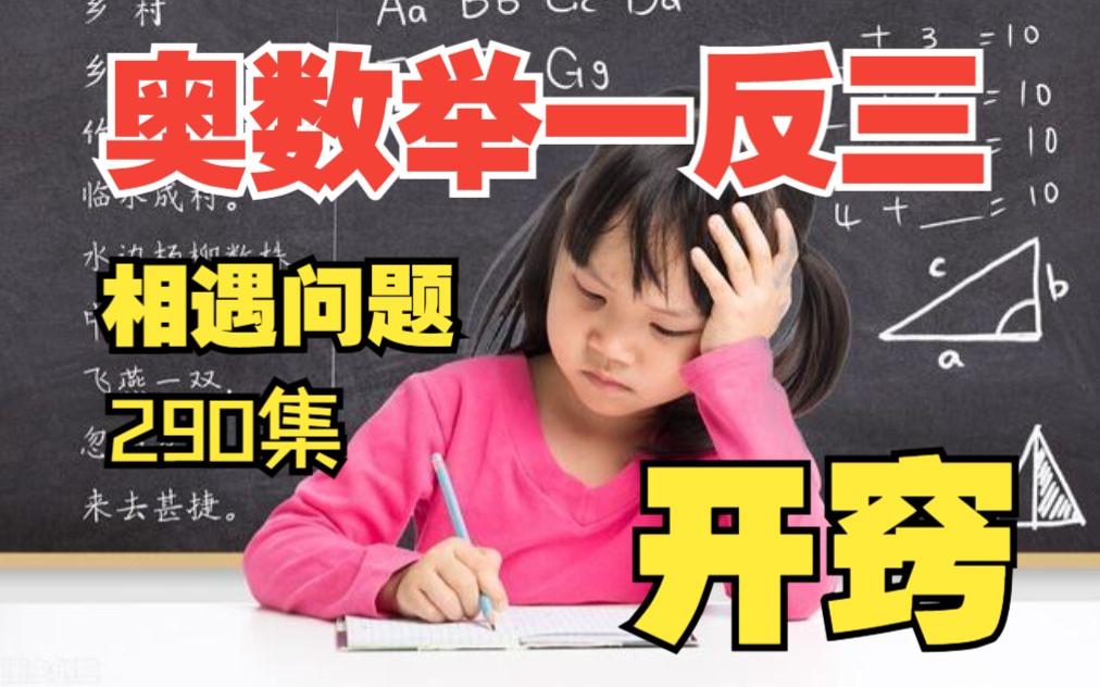 [图]小学奥数思维举一反三训练《奥数行程问题典题突破：环形周期相遇问题》一二三四五六年级290集全