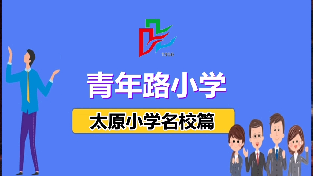 太原名校青年路小学,学校介绍划片招生范围以及周边房价小升初政策等解读哔哩哔哩bilibili