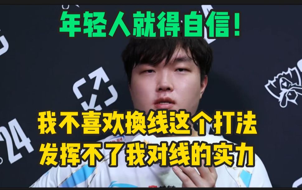 年轻人就得自信!Bin:我不喜欢换线这个打法,因为发挥不了我对线的实力!