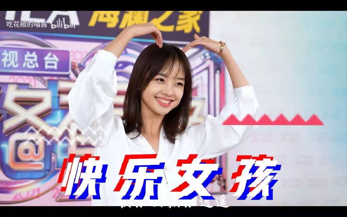 【王冰冰】  快乐女孩哔哩哔哩bilibili