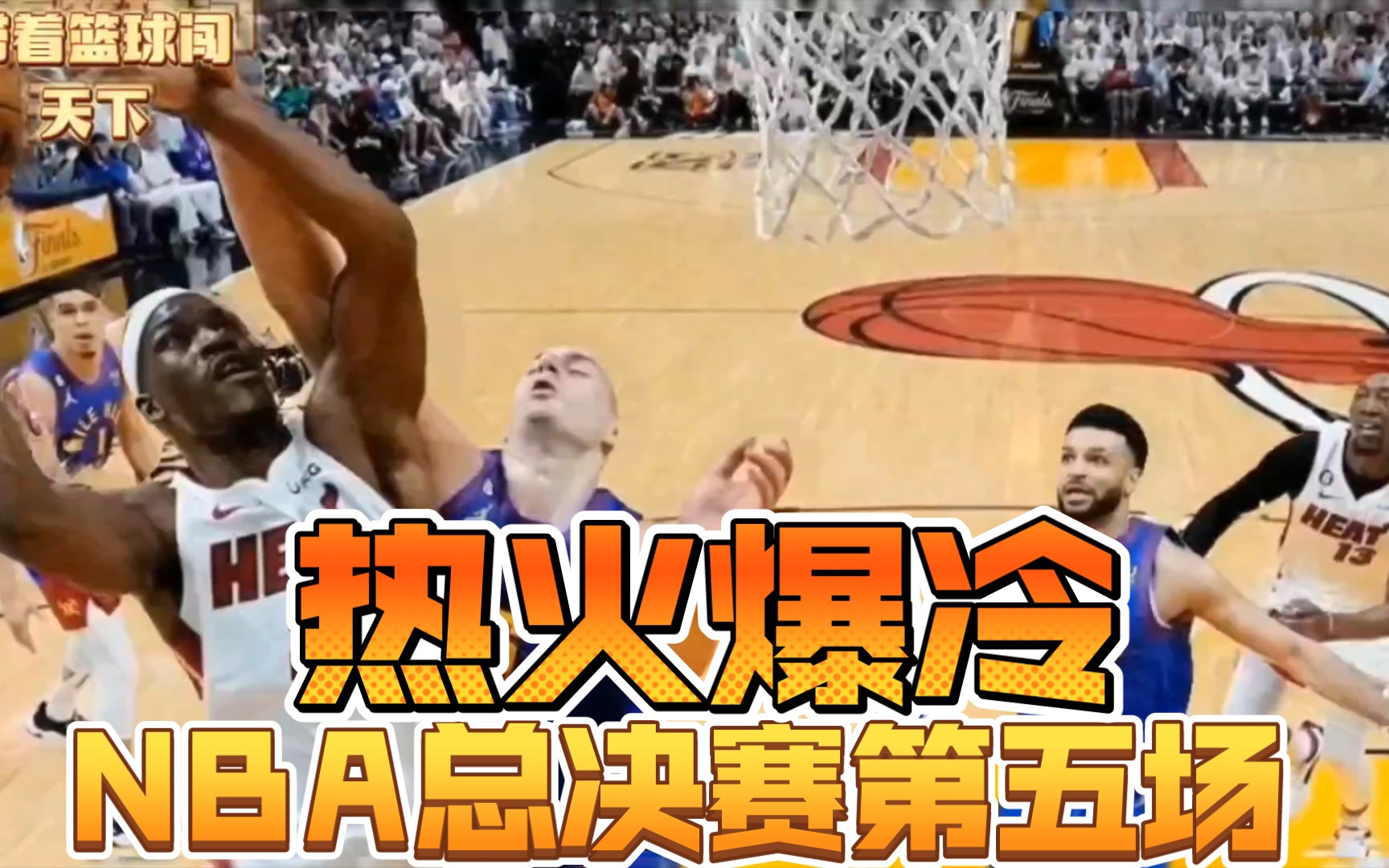 NBA总决赛第五场,热火爆冷翻掘金,客场打鸡血不让赢就同归于尽哔哩哔哩bilibili