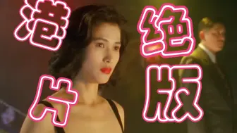 冷艳美女梁铮一部超冷门港片电影，百分之九十九的人没看过..........