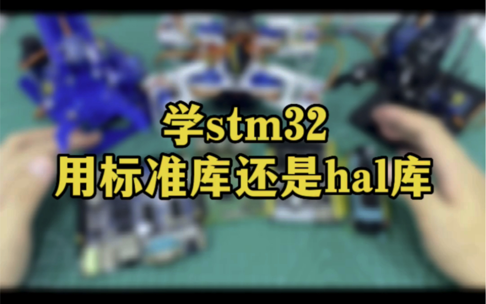 学stm32用标准库还是hal库?哔哩哔哩bilibili