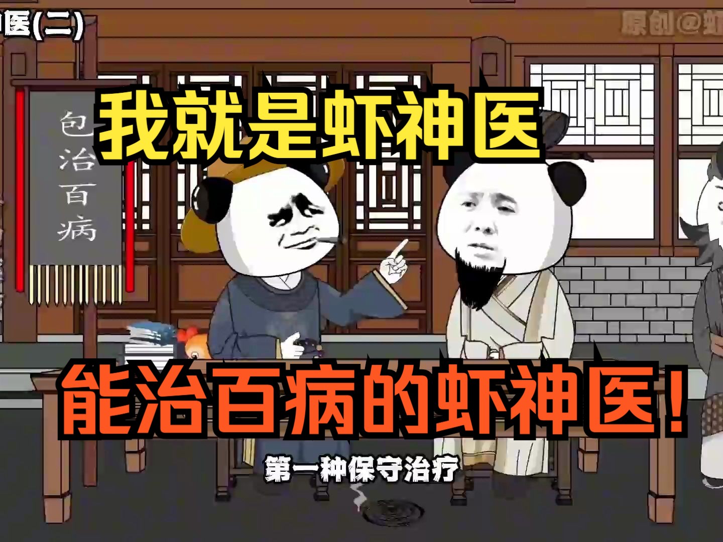 我就是虾神医,能治百病的虾神医!