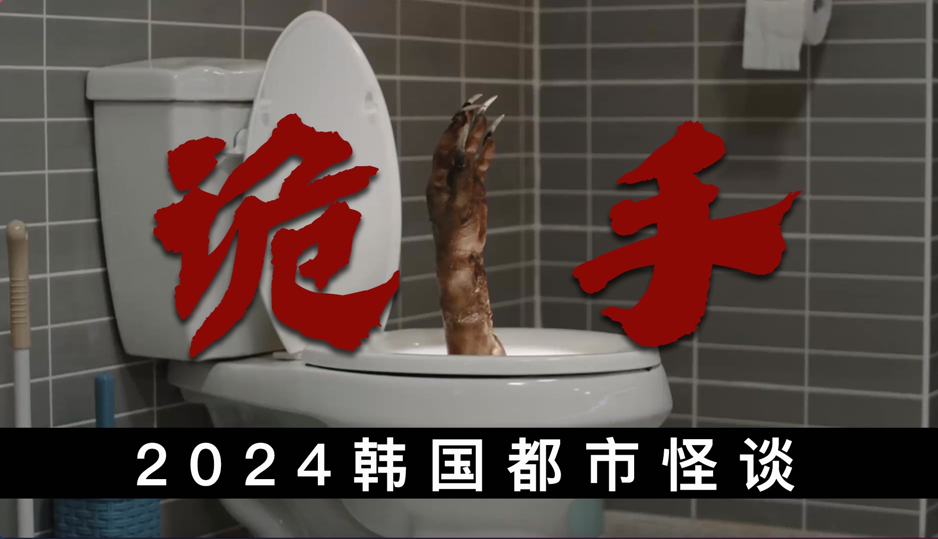 马桶里长出诡手,引发灵异杀劫!2024恐怖短片《韩国都市怪谈》