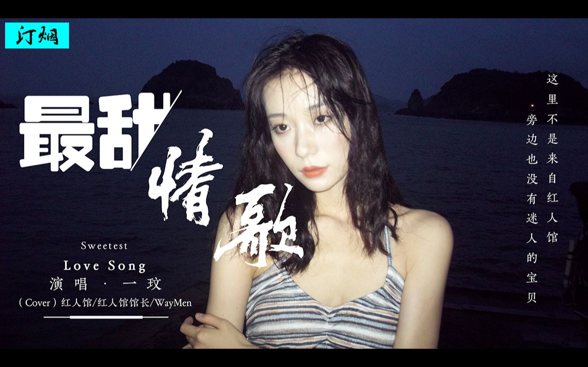 [图]【翻唱】最甜情歌 (女生版)- 一玟（Cover）红人馆/红人馆馆长/WayMen『高品质无损音质』「你是我的菜， 是我最想拥有的依赖。」