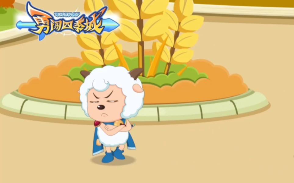 【勇闯四季城】腹黑喜羊羊上线