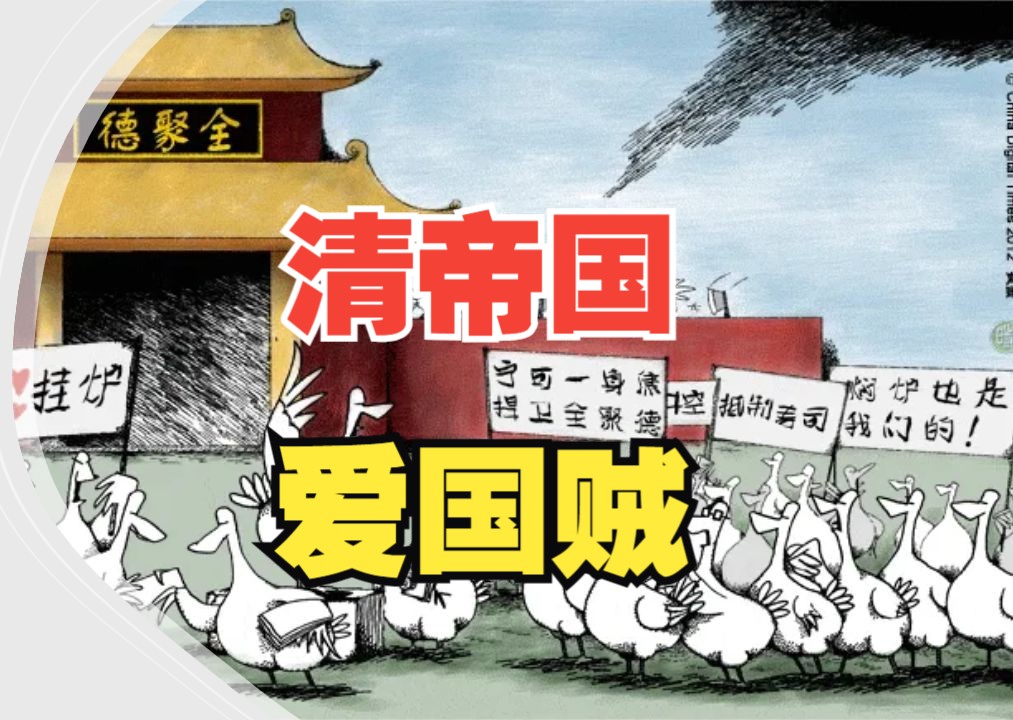 清帝国的爱国贼