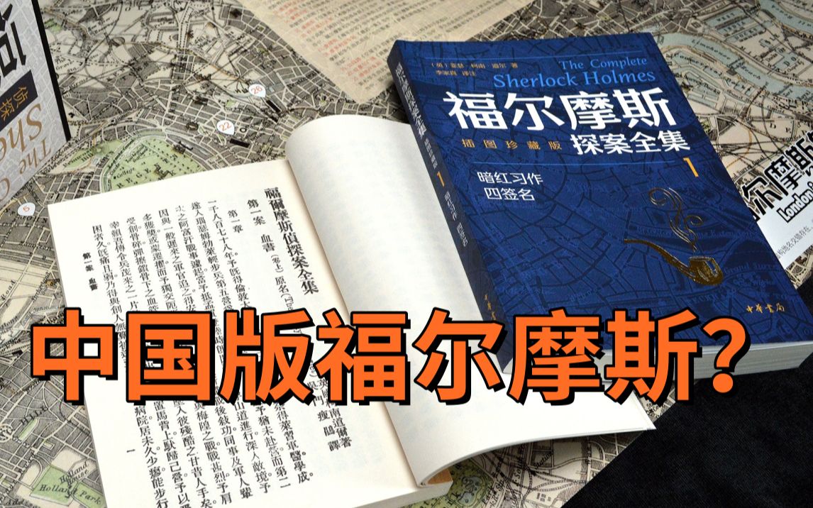 最早获得中国版福尔摩斯称号的文学人物是谁哔哩哔哩bilibili