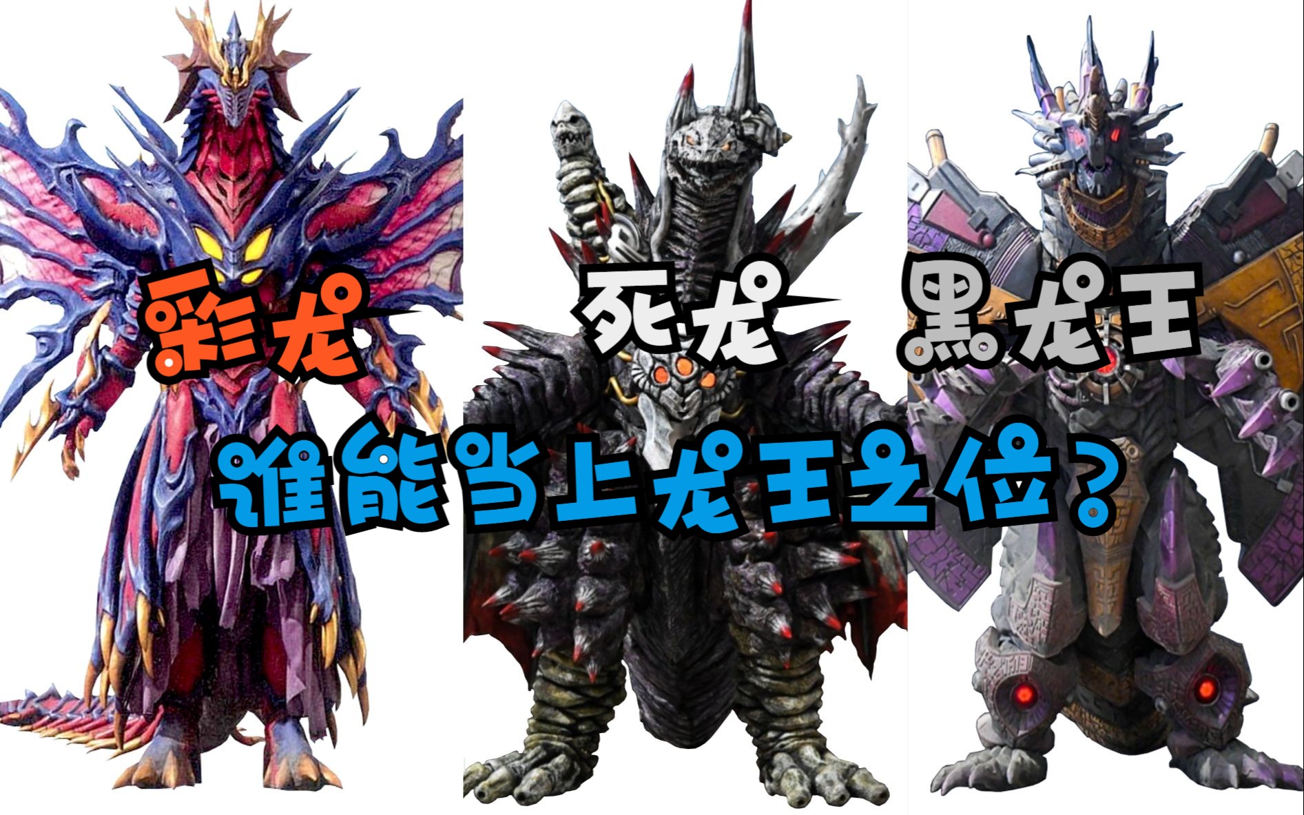 三条龙争夺龙王之位,谁是奥特曼里的龙王?