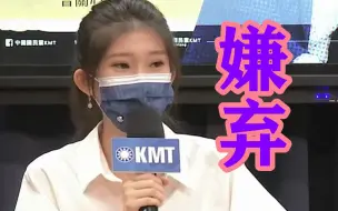 “台独”民代上演苦肉计，国民党美女发言人大酸：体力还不如我