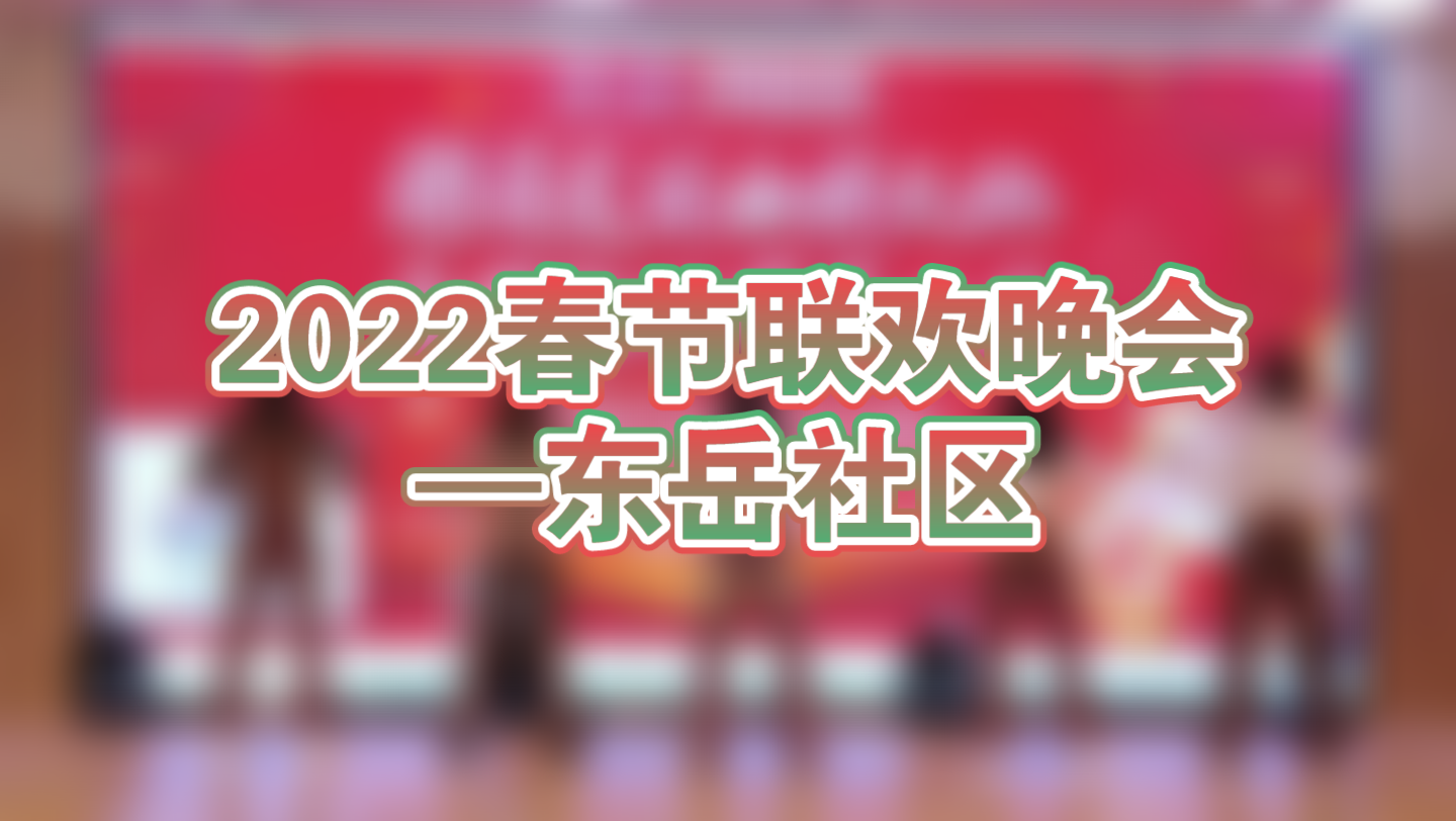 2022春节联欢晚会录制—杭州东岳社区哔哩哔哩bilibili