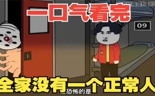 Video herunterladen: 【规则怪谈】——家庭规则全家没有一个正常人！