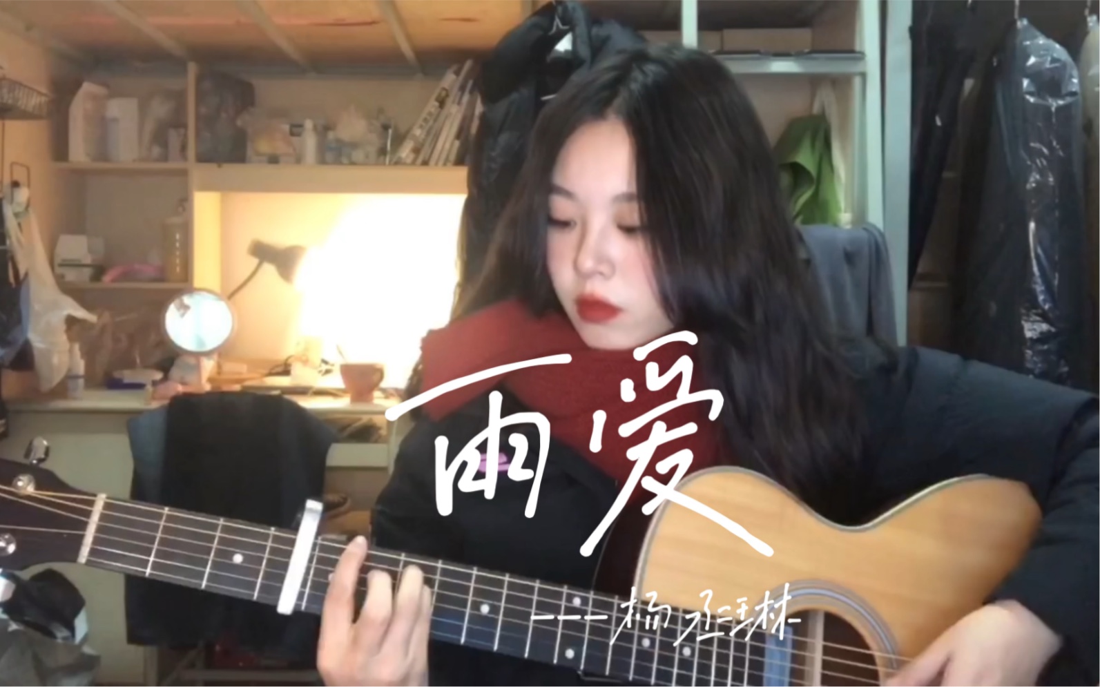 库存发发，小白学琴三个月的扫弦视频《雨爱》杨丞琳-小海在做咩啊-小海在做咩啊-哔哩哔哩视频