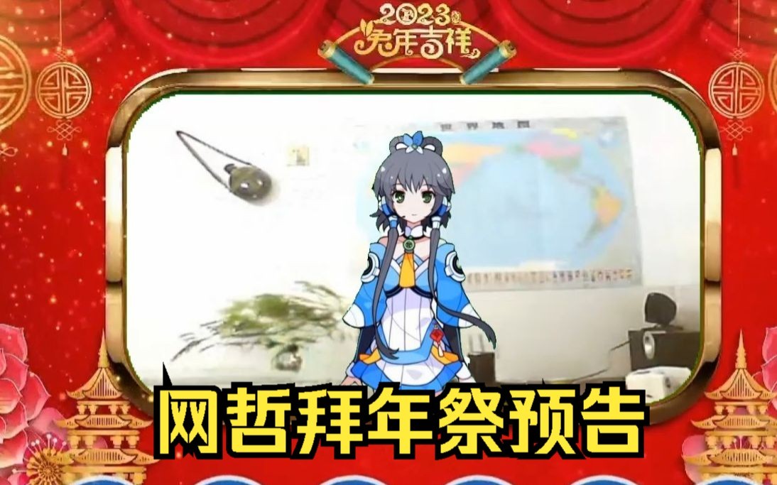 网哲拜年祭&大川毅专访预告片