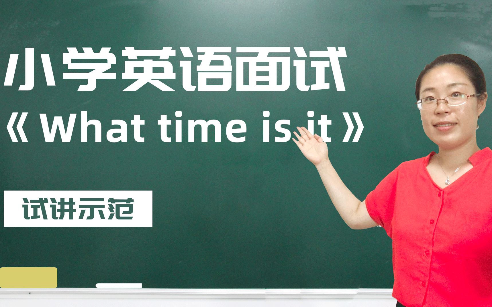 [图]一起考教师-教师资格证考试-面试-英语《What time is it》试讲