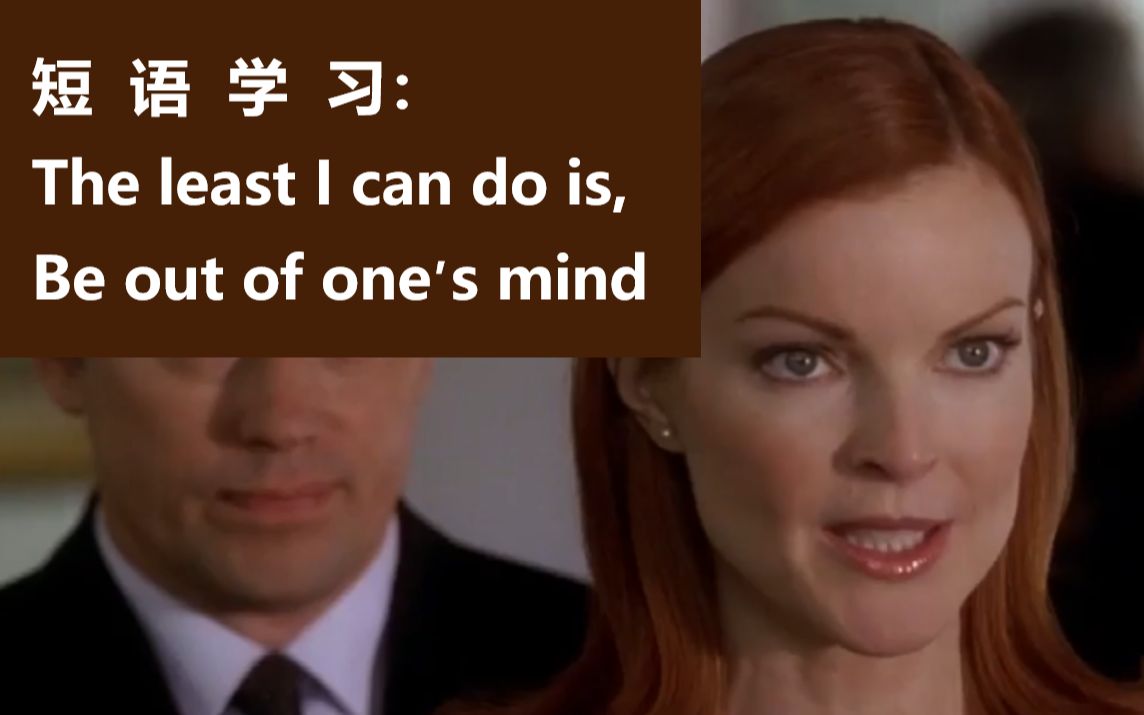 英语短语学习:The least I can do is, Be out of one's mind哔哩哔哩bilibili