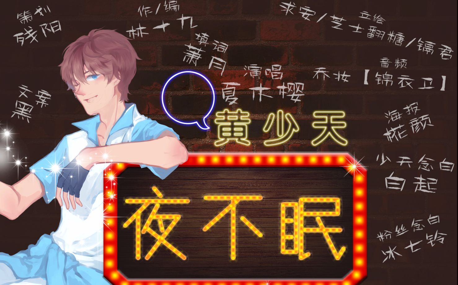 【全职高手】黄少天生贺——夜无眠(先行版)哔哩哔哩bilibili