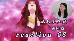 【狐妖小红娘reaction】第68集 不喜欢这个女人,豢养奴隶,视生命如草芥的人我都讨厌.哔哩哔哩bilibili