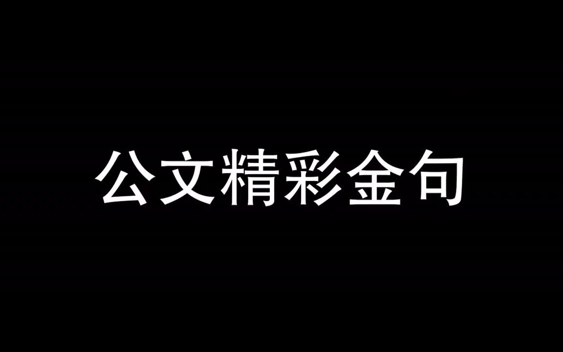 公文写作优秀文章02,公文金句学习,公文写作素材积累哔哩哔哩bilibili