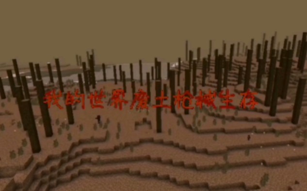 [图]Minecraft废土生存第一集：初来废土世界