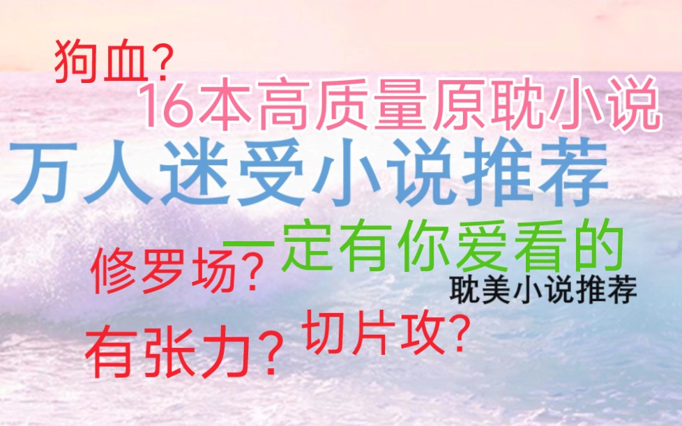 [图]【原耽推文｜万人迷受小说】这是你喜欢看的修罗场文嘛?穿书?万人迷受转攻?攻宠受，有张力，描写细腻，甜虐都有!攻受大美人!