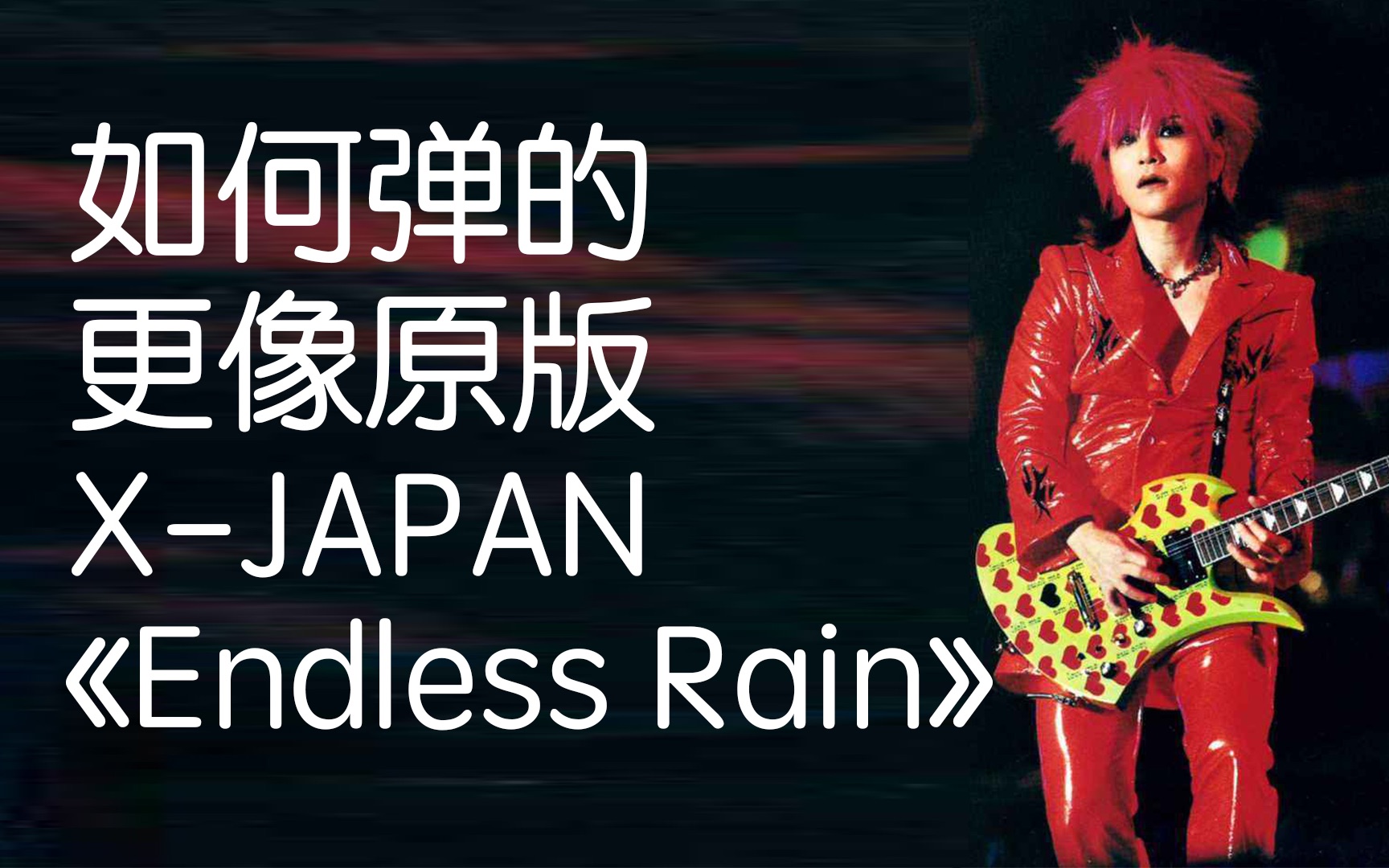 《Endless Rain》无尽的雨的吉他SOLO如何弹的像原版一样好听?哔哩哔哩bilibili