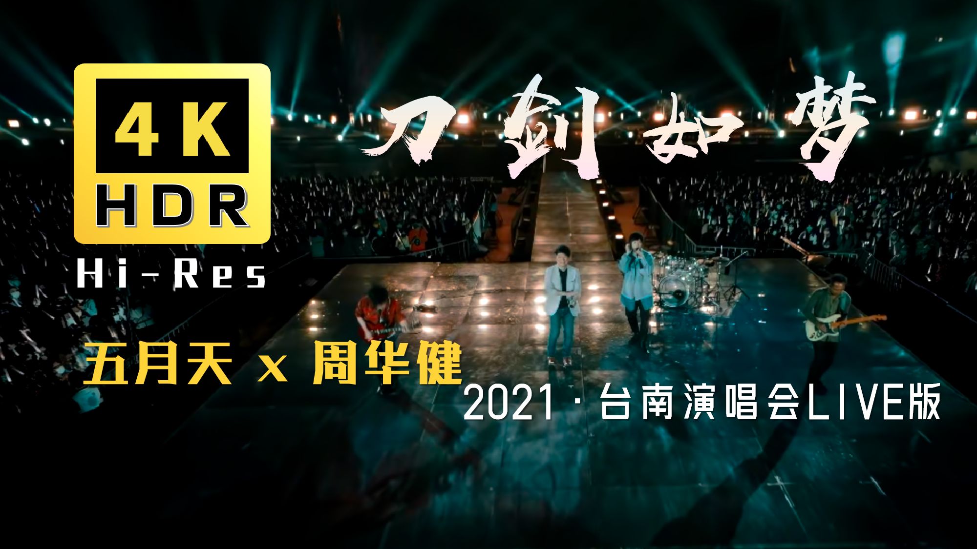 五月天 x 周华健《刀剑如梦》好好好想见到你flyto2021台南演唱会现场