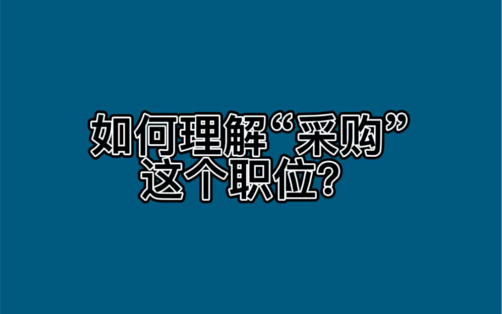 如何理解“采购”这个职位?哔哩哔哩bilibili