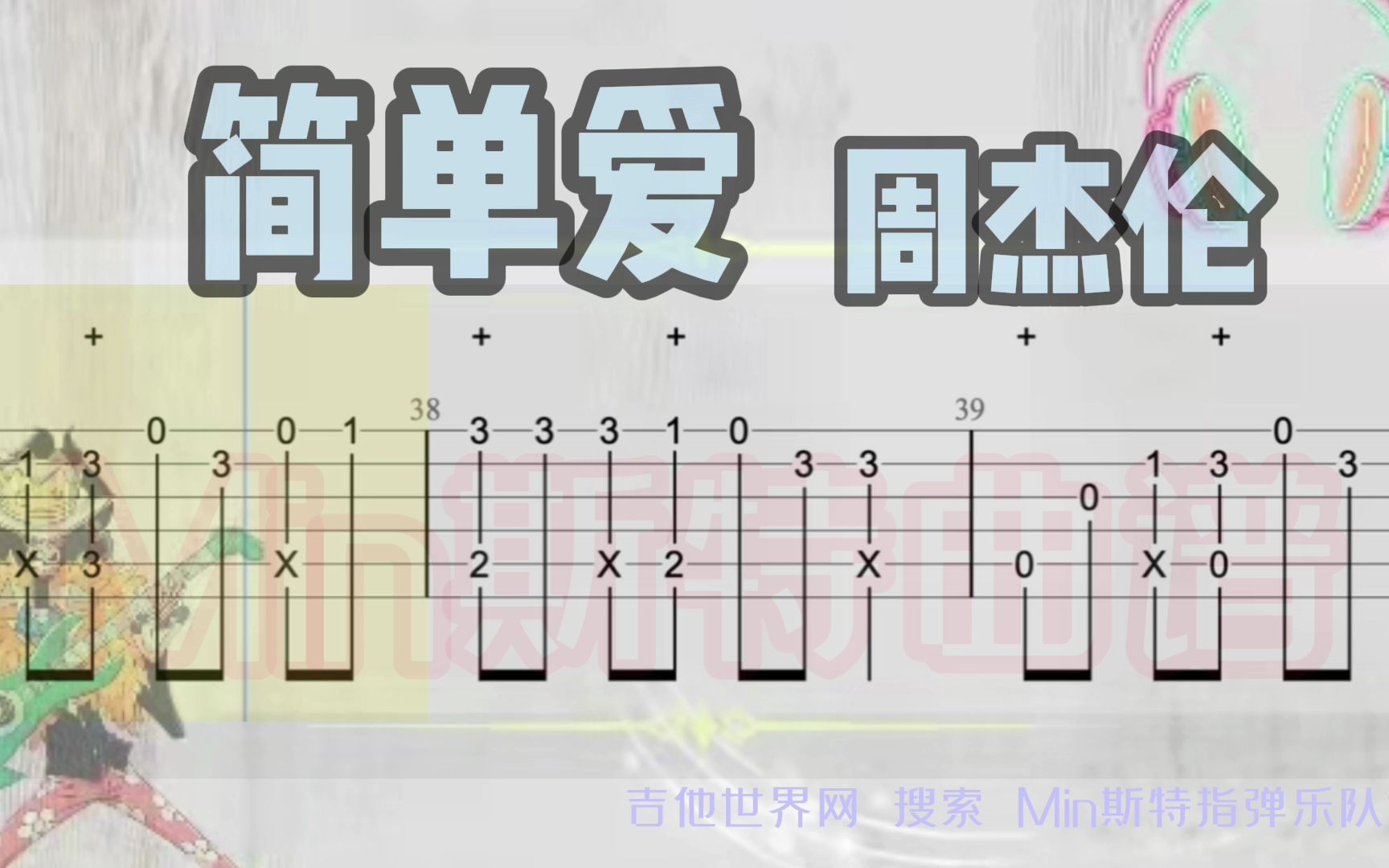 简单爱 周杰伦 指弹谱 可在吉他世界网搜索 Min斯特指弹乐队谱 获取哔哩哔哩bilibili