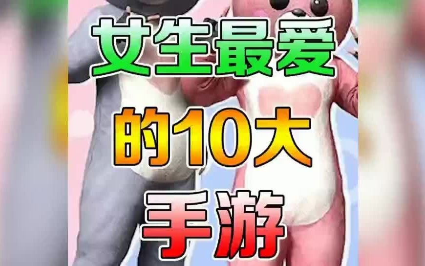 女生最多的10款手游.脱单率99%!!哔哩哔哩bilibili