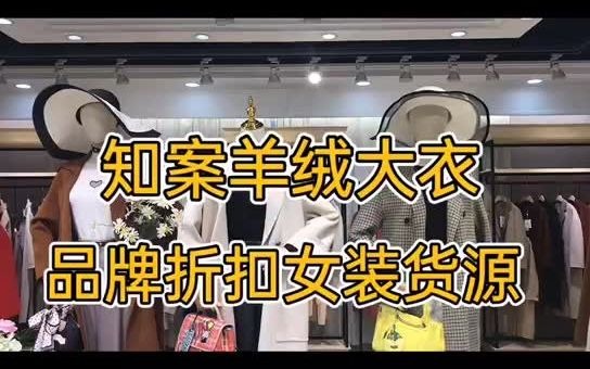 深圳原创高端定制款【知案大衣】20冬品牌折扣女装货源