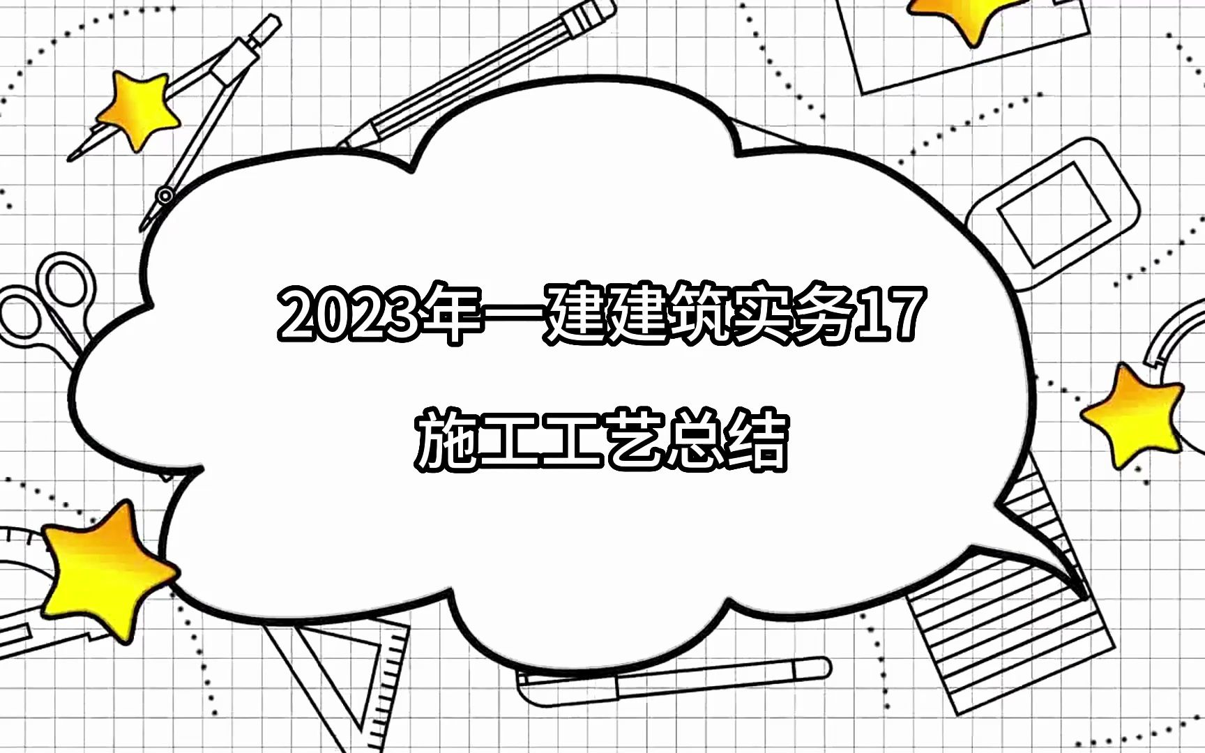 2023年一建建筑实务17施工工艺总结哔哩哔哩bilibili