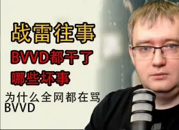 Скачать видео: 【战雷往事】BVVD都干了哪些坏事